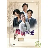 殘缺的愛41-81(全81集) 8DVD