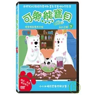 可樂熊寶貝7：我的志願 DVD(Fun with Claude Vol. 7)