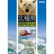NHK66-北極熊-岩合光昭的世界