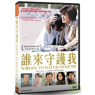 誰來守護我 DVD(Nobody to Watch over Me)