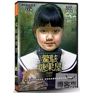 驚駭糖果屋 DVD(Hansel & Gretel)