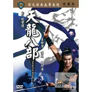 天龍八部 DVD(Battle Wizard, The)