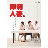 犀利人妻 01-10(精裝版) 4DVD