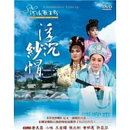 浮沈紗帽 DVD(A bureaucratic frame-up)