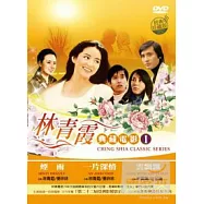 林青霞典藏電影1 DVD(CHING SHIA CLASSIC SERIES 1)