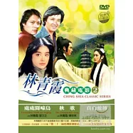 林青霞典藏電影2 DVD(CHING SHIA CLASSIC SERIES 2)