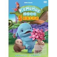 姆姆抱抱 第五季 新島大冒險(平裝) DVD(MuMu Hug)