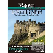 全球自由行指南 09 愛丁堡 DVD
