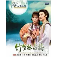 竹塹林占梅 DVD(A Garden Story about Zhu Gian,Lin Zhan Mei)