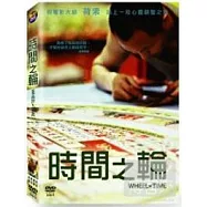 時間之輪 DVD(Wheel of Time)
