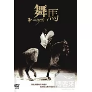舞馬 DVD(Zingaro Revisited)