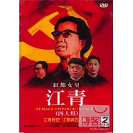 紅都女皇-江青 DVD(TEMALE EMPEROR IN CHINA)