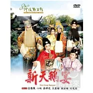 新天鵝宴 DVD(New Swan Banquet)