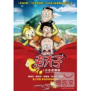 老夫子之小水虎傳奇 DVD(Old Master Q)
