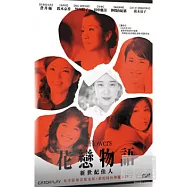花戀物語 新世紀佳人 DVD(Flowers)