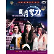 圓月彎刀 DVD(Full Moon Scimitar)