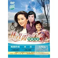 林青霞 典藏電影3 DVD(CHING SHIA CLASSIC SERIES)