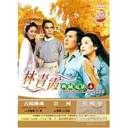 林青霞 典藏電影4 DVD(CHING SHIA CLASSIC SERIES)