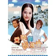 愛情海浪漫情 DVD