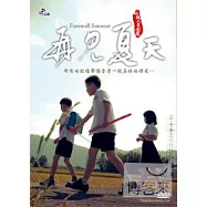 公視人生劇展-父親系列-再見夏天 DVD