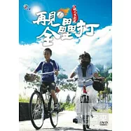 公視人生劇展-父親系列-再見全壘打 DVD