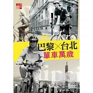 紀錄觀點-巴黎台北單車萬歲 DVD