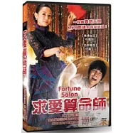 求愛算命師 DVD(Fortune Salon DVD)