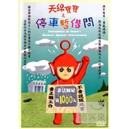 天線寶寶之停車暫借問 DVD