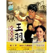 王羽 武俠電影1 DVD(WANG YU CLASSIC SERIES I)