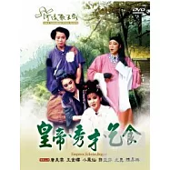 皇帝、秀才、乞食 DVD(Emperor,scholar,beggar)