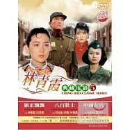 林青霞 典藏電影5 DVD