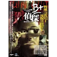 B+偵探 DVD(The Detcctive 2)