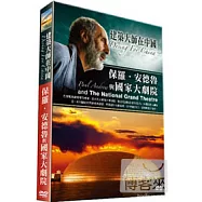 建築大師在中國~保羅‧安德魯與國家大劇院 DVD