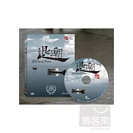 紀錄觀點-退潮 DVD