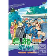 烏龍派出所特別篇-地獄劈腿約會/兩津變成透明人 DVD