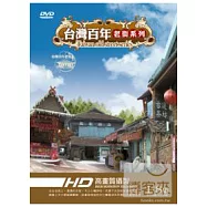 台灣百年老街系列 DVD(Taiwan old street series)