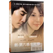 新第六感生死戀 DVD(Ghost DVD)