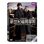 新世紀福爾摩斯 第1季 2DVD(Sherlock: Complete Series 1)