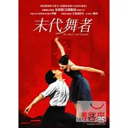 末代舞者 DVD(Mao&rsquo;s Last Dancer)