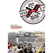 生物股長 / 2011生物股長之每個倫都來SHOW一夏嗨到翻!!! DVD(Ikimonogakari / Ikimono Matsuri 2011 Donata Mo Tanoshimima Show Yokohama Studium)