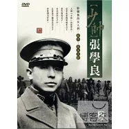 軍事將領-張學良 DVD