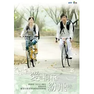 愛在桐花紛飛時(全10集) DVD(Tong Flowers Love)