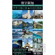 寰宇新知 世界主題之旅&自由行指南 12DVD