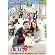 相信愛 01-31 DVD (全劇62集)(My Love, My Family 01-31)