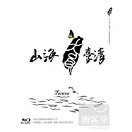 山海臺灣 (藍光BD)(Taiwan , Where Mountains Meet The Sea)