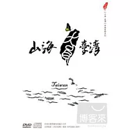 山海臺灣 雙碟版 DVD(Taiwan , Where Mountains Meet The Sea)