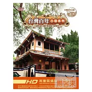 台灣百年古厝系列 套裝 DVD