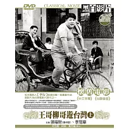 王哥柳哥遊台灣-上 DVD