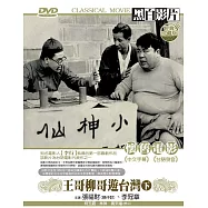 王哥柳哥遊台灣-下 DVD