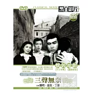 三聲無奈 DVD